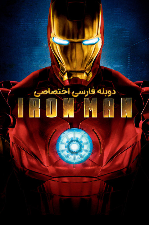 مرد آهنی