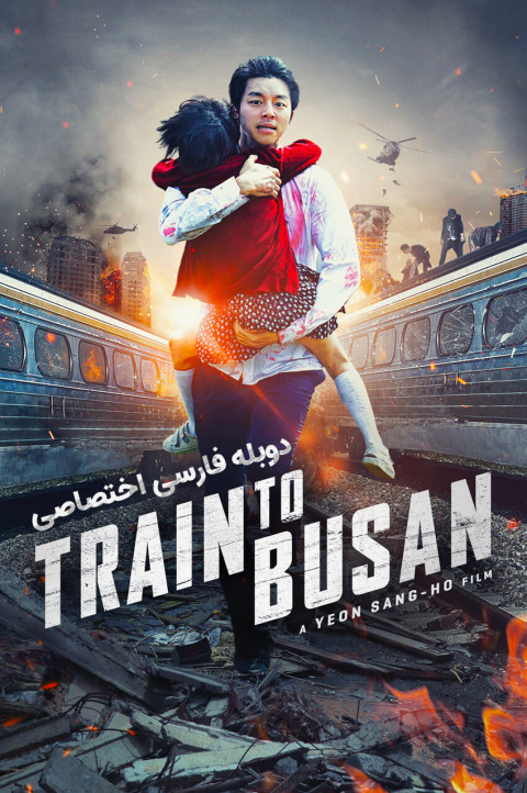 قطار بوسان