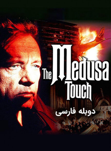تماس مدوسا