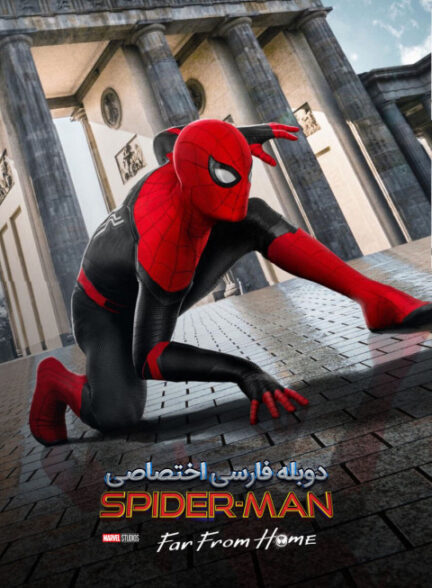 مرد عنکبوتی: دور از خانه