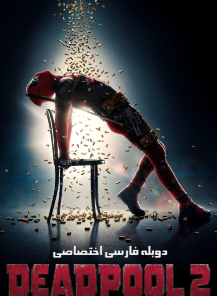 ددپول 2