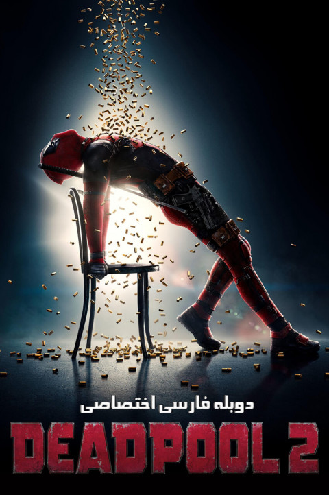 ددپول 2