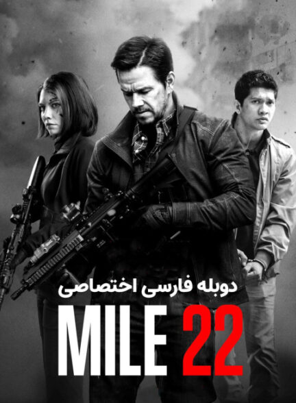 مایل 22