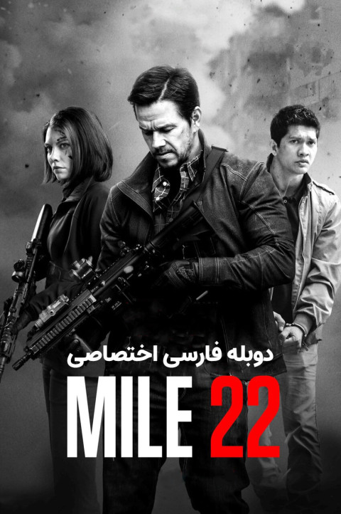 مایل 22