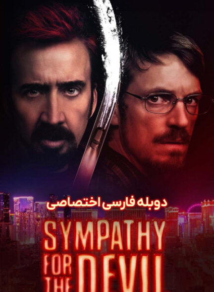 همدردی با شیطان