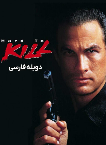 جان سخت