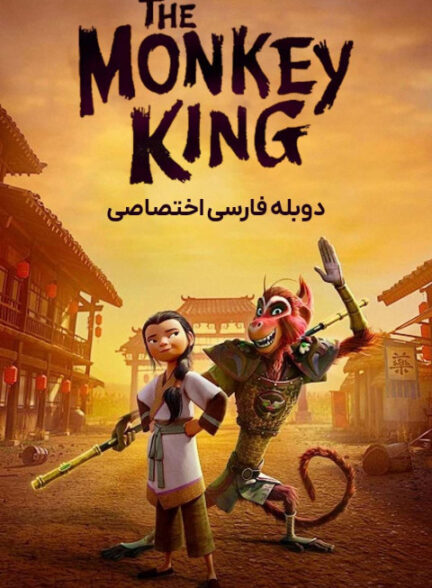 شاه میمون