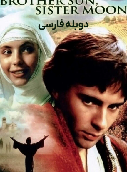 برادر خورشید، خواهر ماه