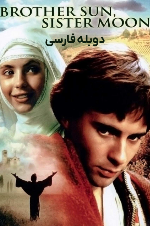 برادر خورشید، خواهر ماه