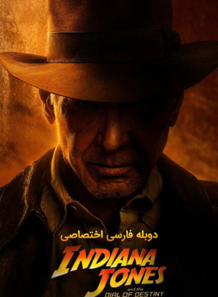 ایندیانا جونز و گردانه سرنوشت