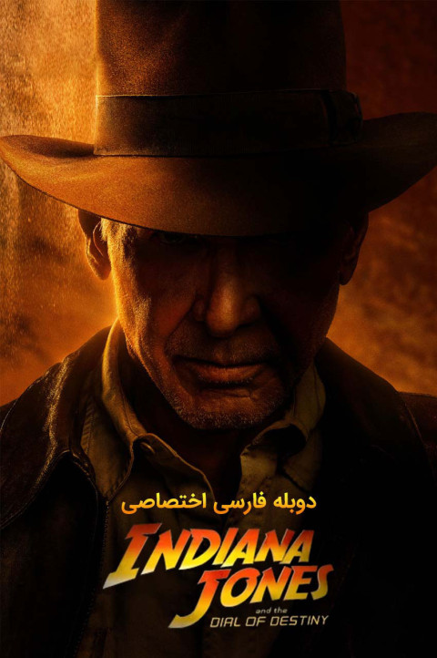 ایندیانا جونز و گردانه سرنوشت