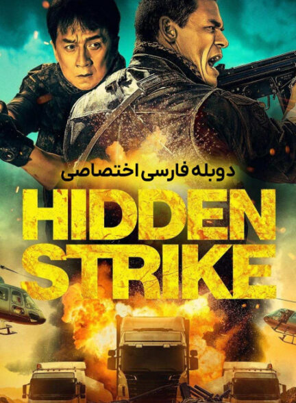 ضربه پنهان