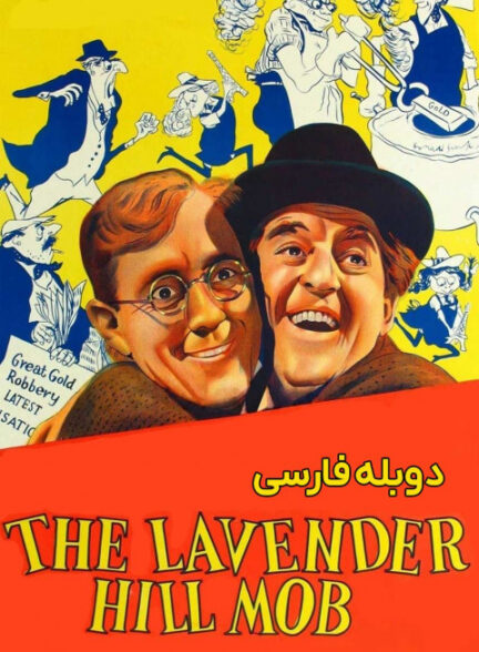 تبهکاران لاوندر هیل