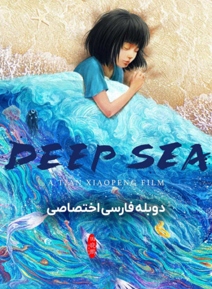 دریای عمیق