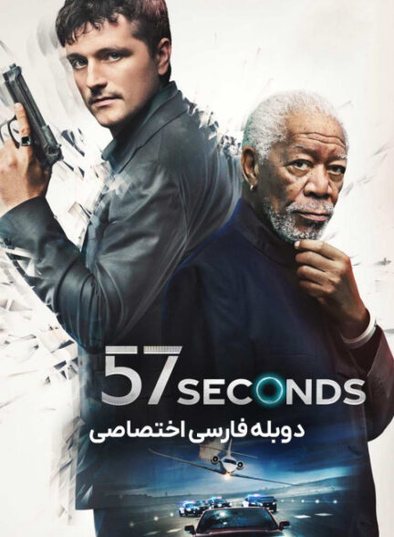 57 ثانیه