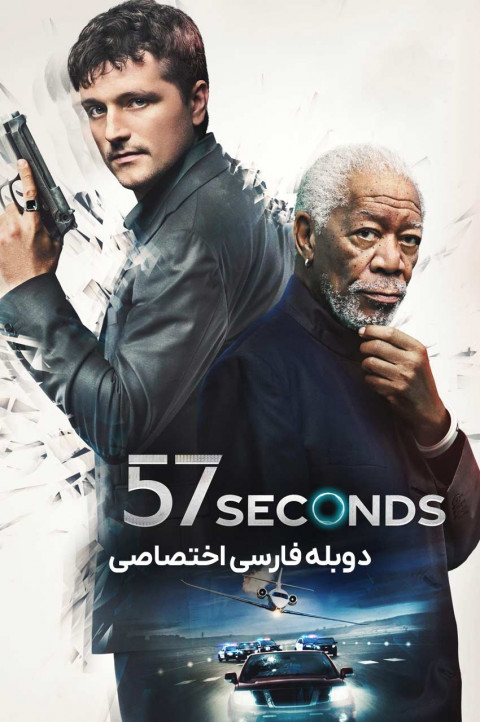 57 ثانیه