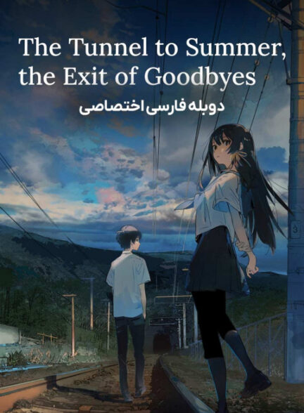 تونلی به تابستان، پایان خداحافظی ها