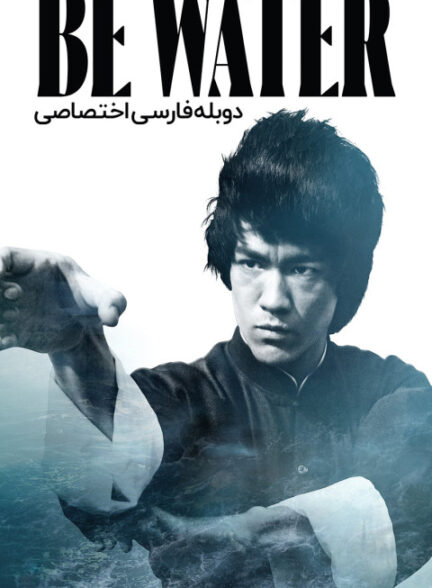 همچو آب باش