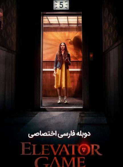 بازی آسانسور
