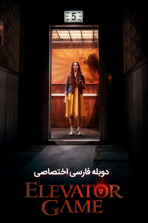 بازی آسانسور
