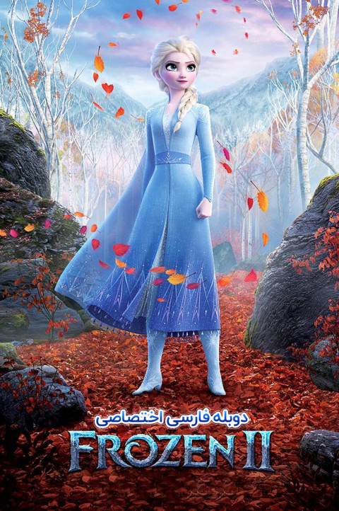 یخ‌ زده 2