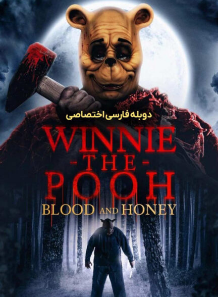 وینی پو : خون و عسل