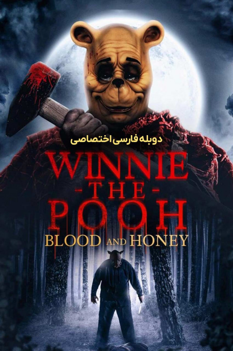 وینی پو : خون و عسل