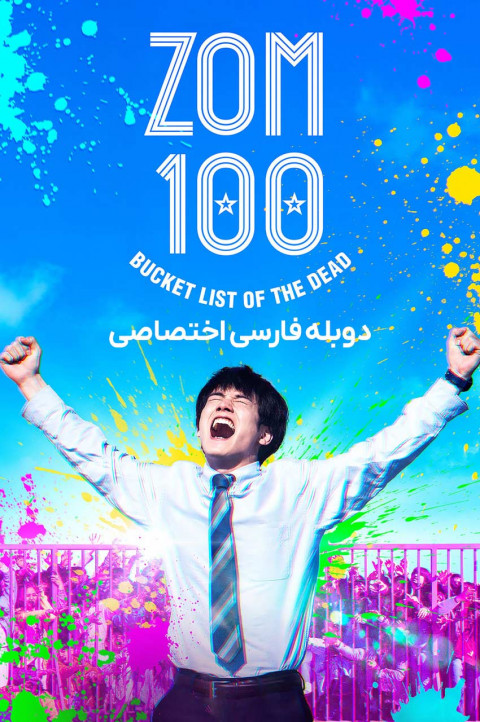 100 آرزوی قبل از مرگ