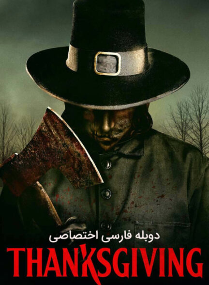 روز شکرگزاری