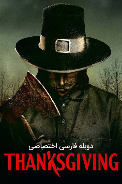 روز شکرگزاری