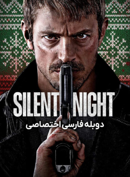 شب ساکت