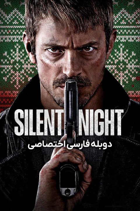 شب ساکت