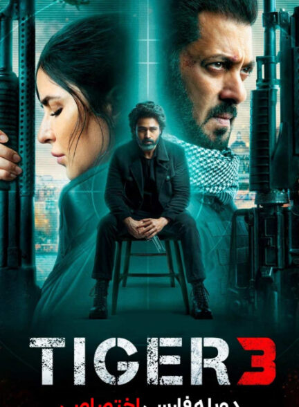 تایگر 3