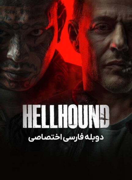 سگ جهنمی