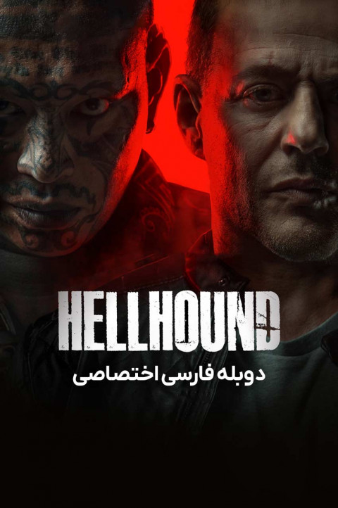 سگ جهنمی