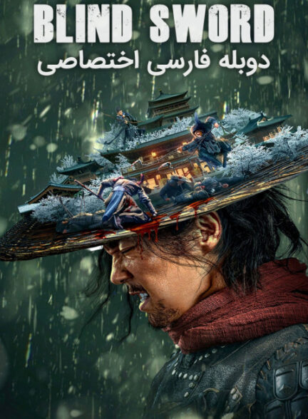 شمشیرزن نابینا