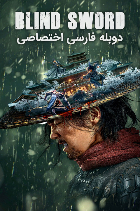 شمشیرزن نابینا