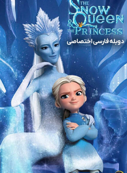 ملکه برفی و شاهزاده
