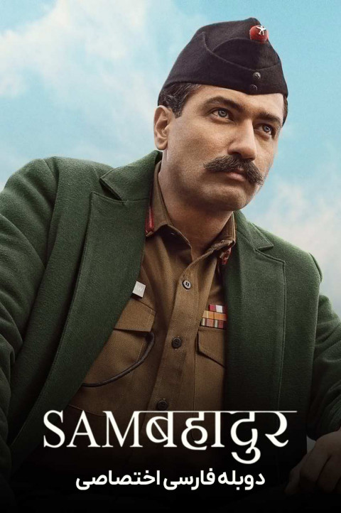 سام بهادر