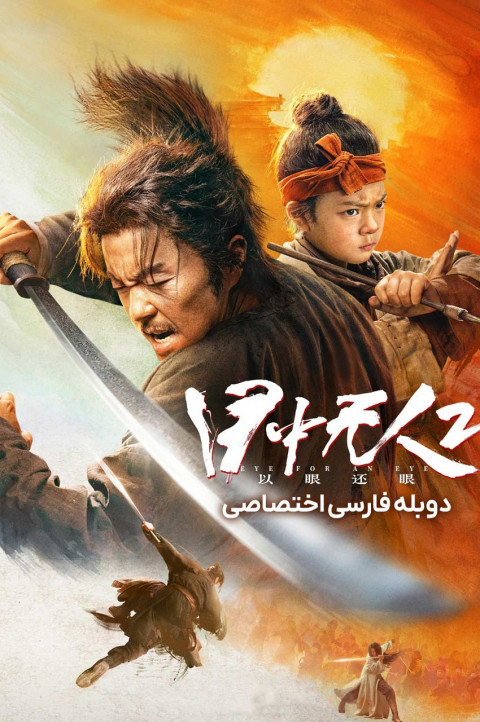 شمشیرزن نابینا 2