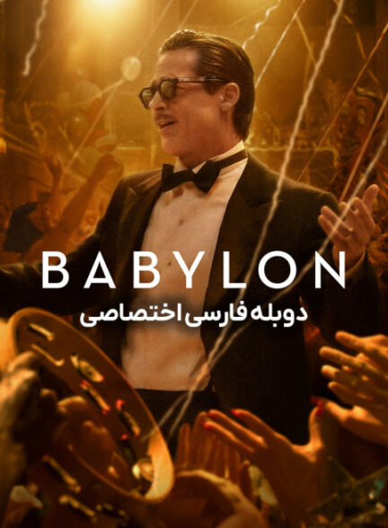 بابیلون