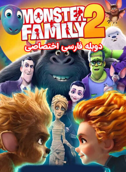 خانواده هیولاها 2