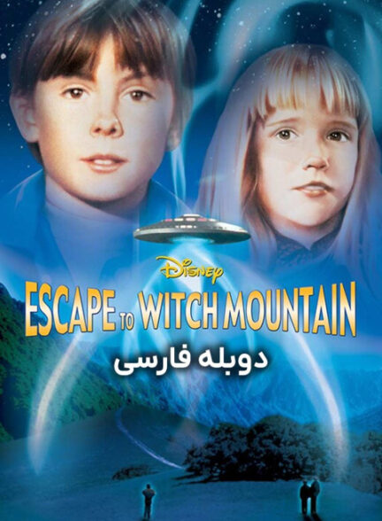 فرار به کوهستان اسرارآمیز