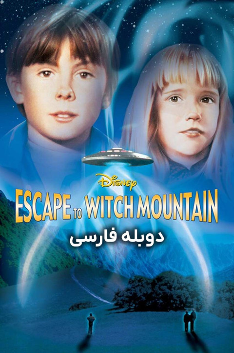 فرار به کوهستان اسرارآمیز