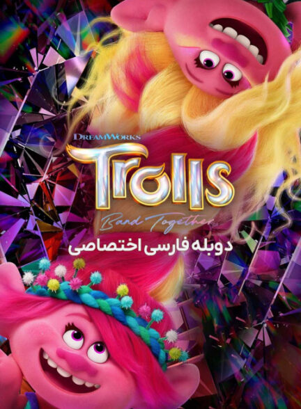 ترول ها متحد
