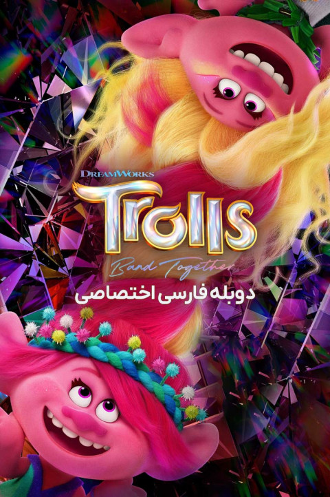 ترول ها متحد