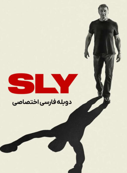 سیلوستر استالونه