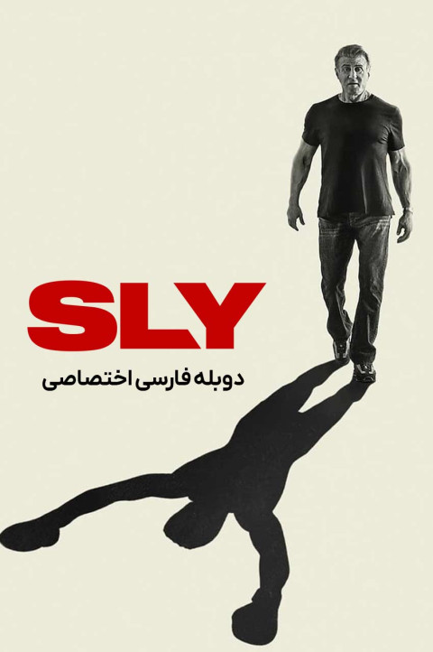 سیلوستر استالونه