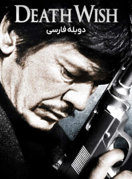آرزوی مرگ