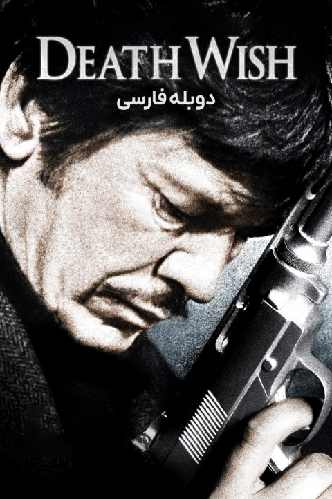 آرزوی مرگ